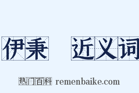 伊秉綬近义词是什么意思的图片